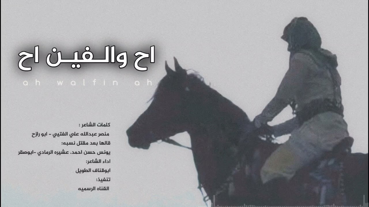 اح والفين اح| كلمات ابورازح منصرعبدالله الفتيي ادا ابوقناف الطويل
