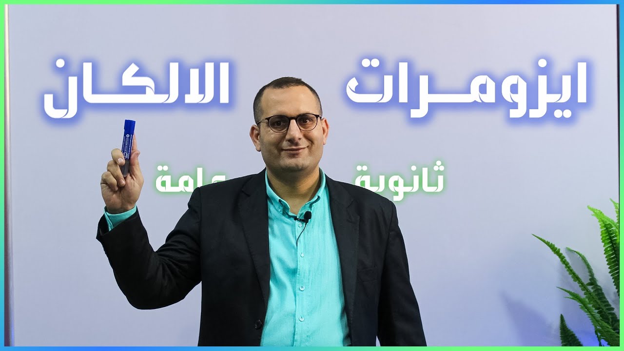 شرح ايزومرات الالكانات | كيمياء عضوية ثانوية عامة💥 #السيسي_في_الكيمياء #تعالا_اقولك