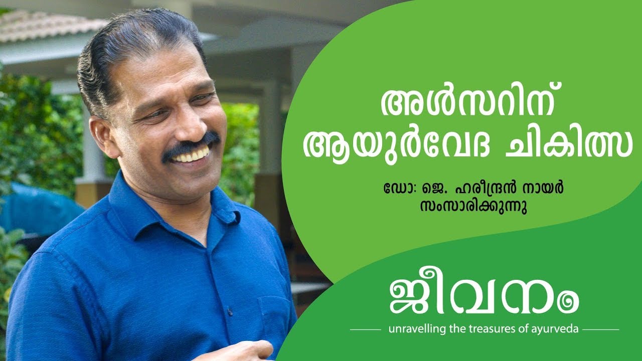 അള്&zwj;സറിനു ആയൂര്&zwj;വേദ മാര്&zwj;ഗ്ഗങ്ങള്&zwj; # Ayurvedic Treatment For Ulcer # Malayalam Health Tips # ജീവനം