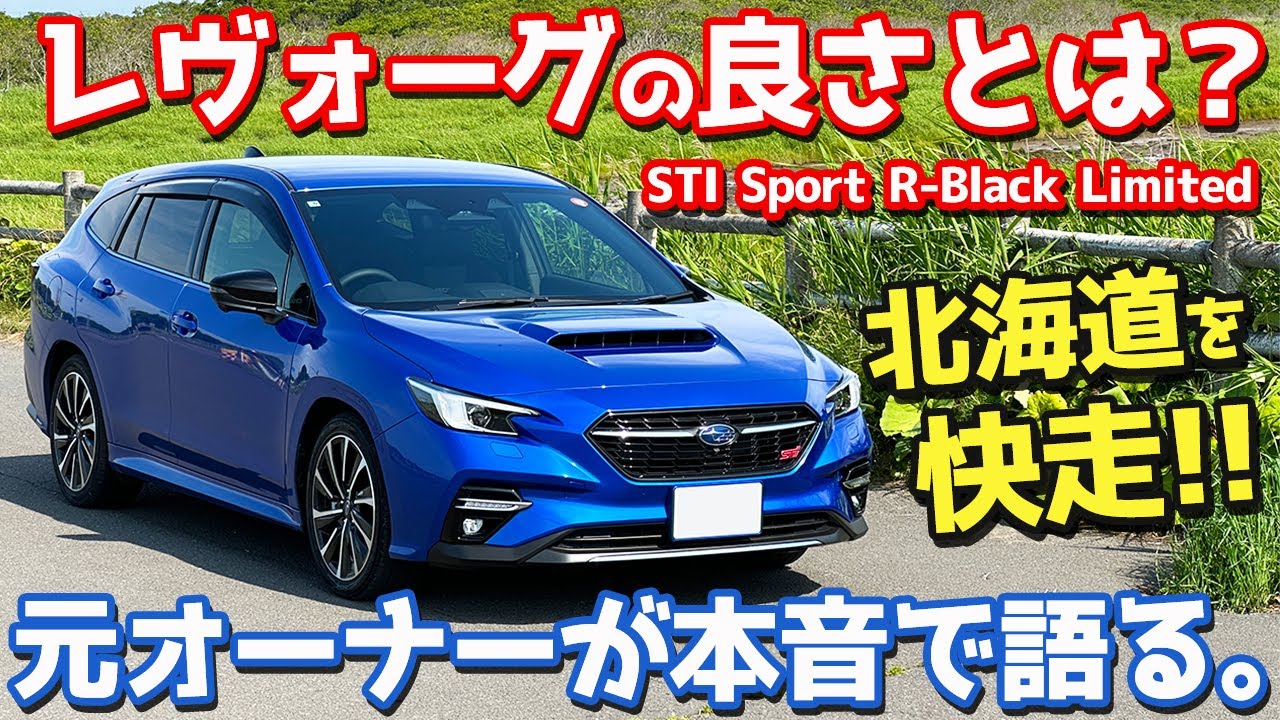 【元愛車を語る。】スバル レヴォーグ グランドツーリング編！北海道・釧路をドライブしつつレポート！【SUBARU LEVORG STI Sport R-Black Limited】