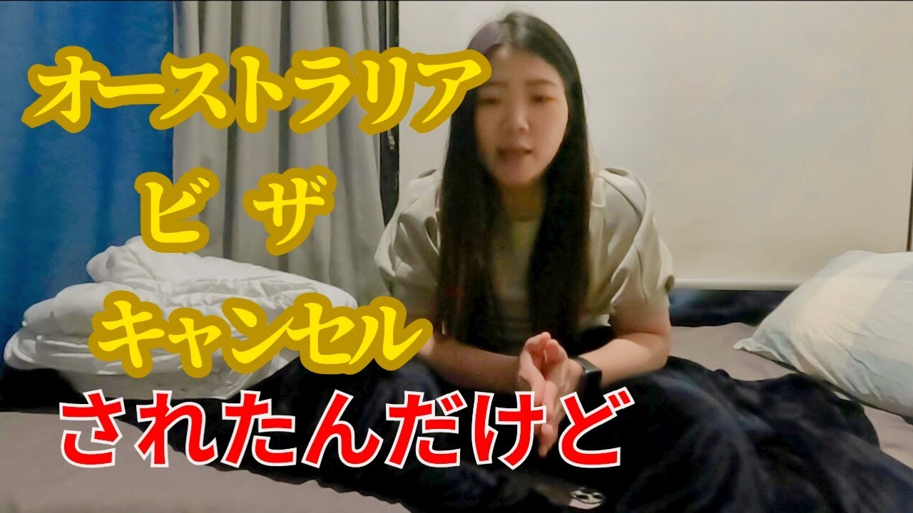ワーホリビザから学生ビザに切り替えたけど拒否...今後のこと