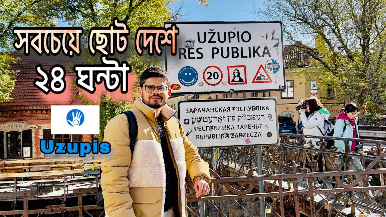 বিশ্বের সবচেয়ে ছোট দেশে ১ দিন | UZUPIS- The World&rsquo;s Smallest Republic !!!