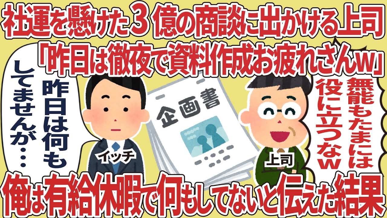 社運をかけた3億の商談を横取りする上司→俺は有給休暇で何もしてないと伝えた結果