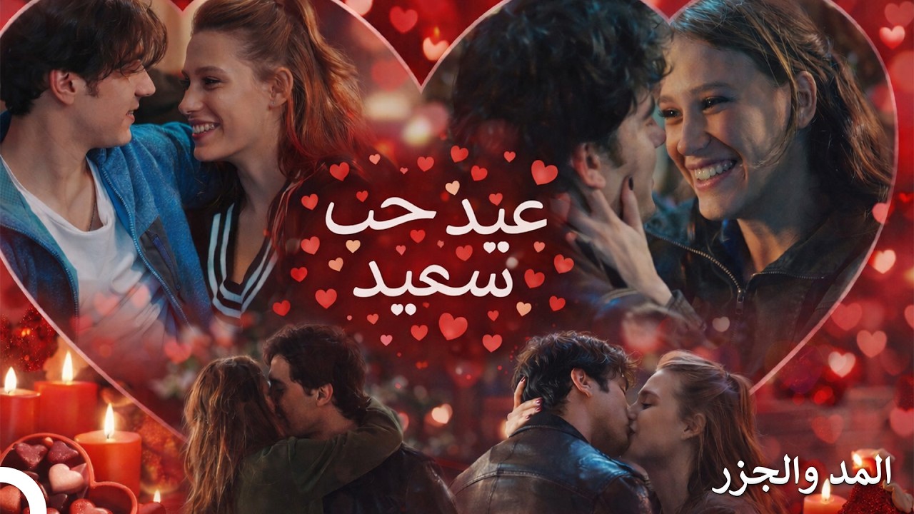 كولاج خاص بعيد الحب - المد والجزر