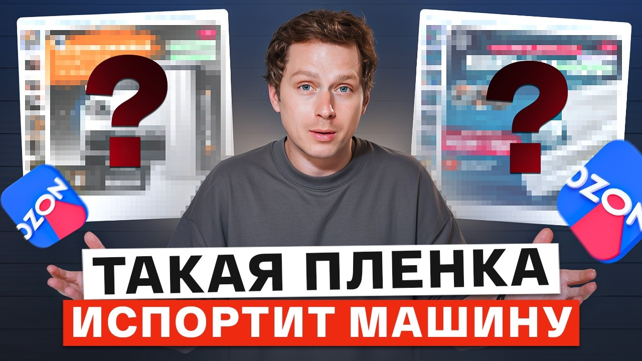 ТАКИЕ пленки ИСПОРТЯТ АВТОМОБИЛЬ! / РАЗБОР автомобильных пленок с WB и Оzon!