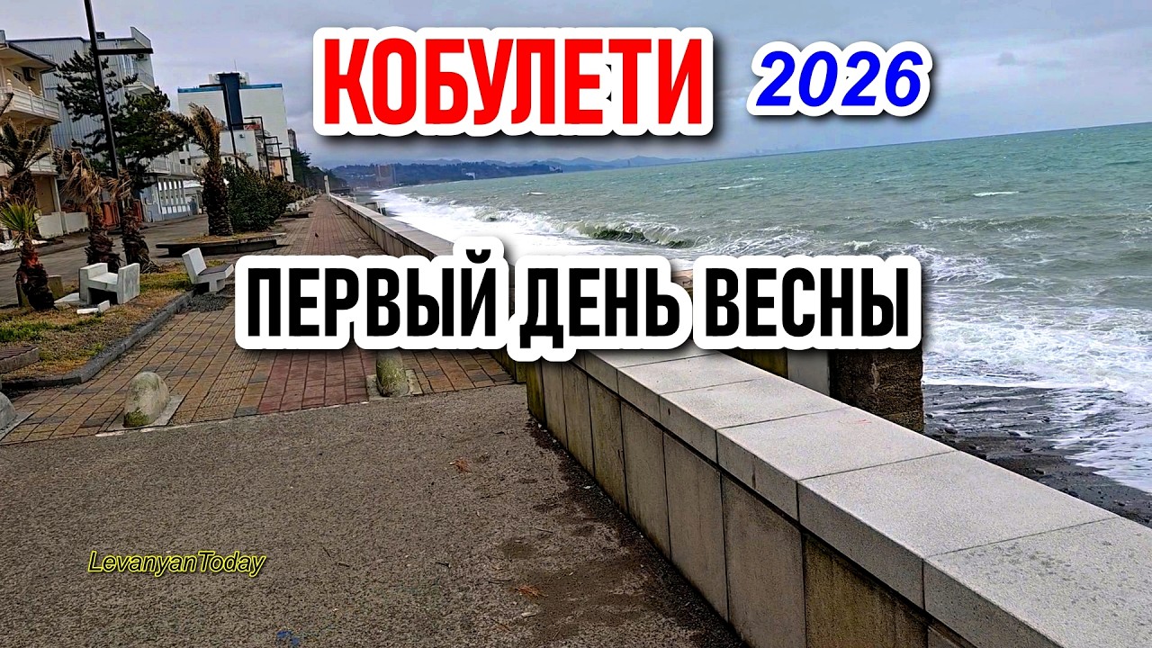 Кобулети 🌴 Первый день весны 2026
