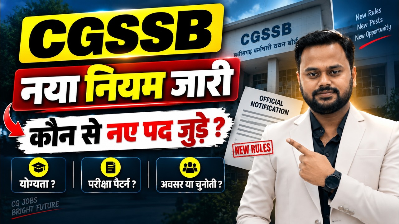 CGSSB का नया नियम जारी 🔥 कौन से नए पद जुड़े? | CGSSB New Rules 2026 | नई भर्ती अपडेट