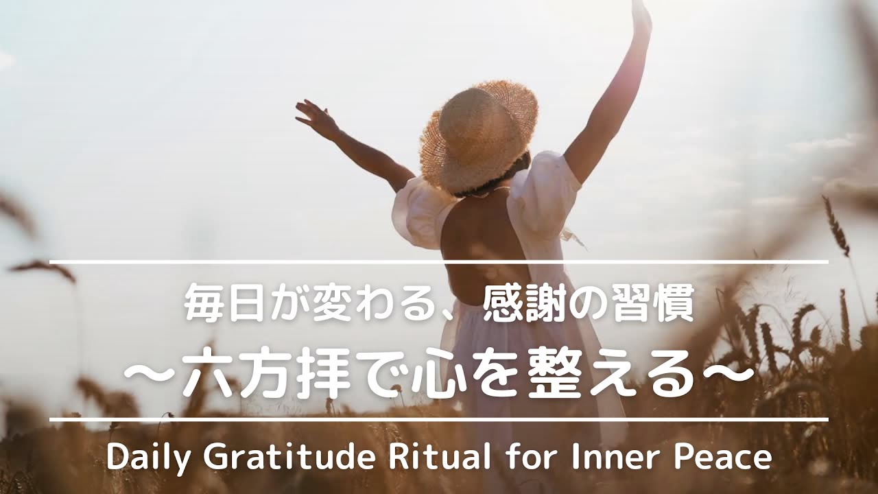 ［毎日4分で幸福体質に変わる］六方拝で人生を整える感謝の習慣｜願いが叶う ｜六方拝｜感謝瞑想｜人生好転 ｜gratitudepractice