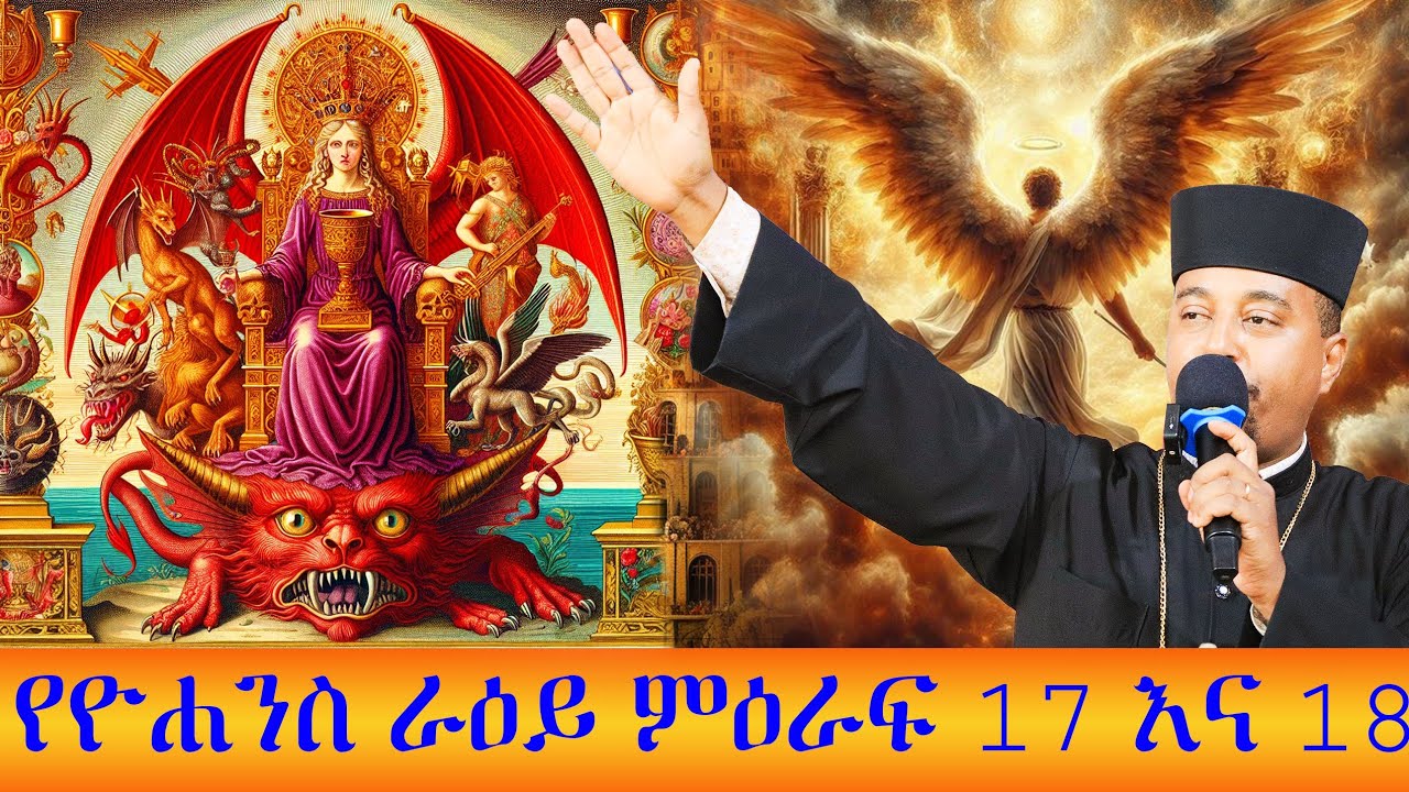 የዮሐንስ ራዕይ 17 እና 18 ሊማሩት የሚገባ ተከታታይ የወንጌል ትምህርት!