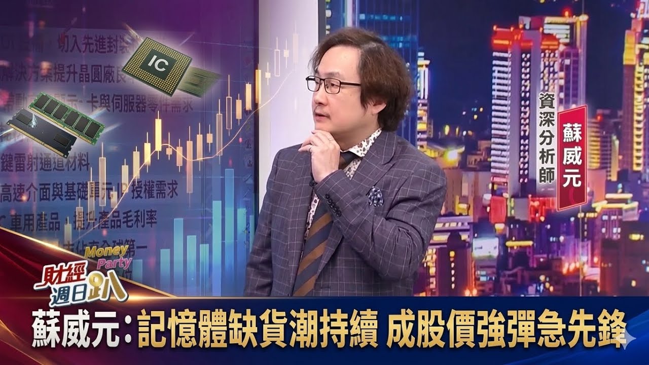 【財經宜&民視財經週日趴】蘇威元:記憶體缺貨潮持續，成股價強彈急先鋒！ft.蘇威元