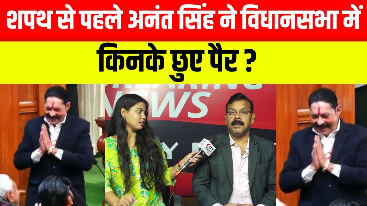 शपथ से पहले अनंत सिंह ने विधानसभा में किनके छुए पैर ?
