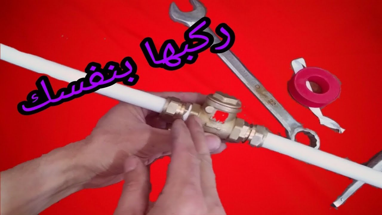 تعرف على دور الصنبور الالي للماء و كيفية تركيبه بنفسك
