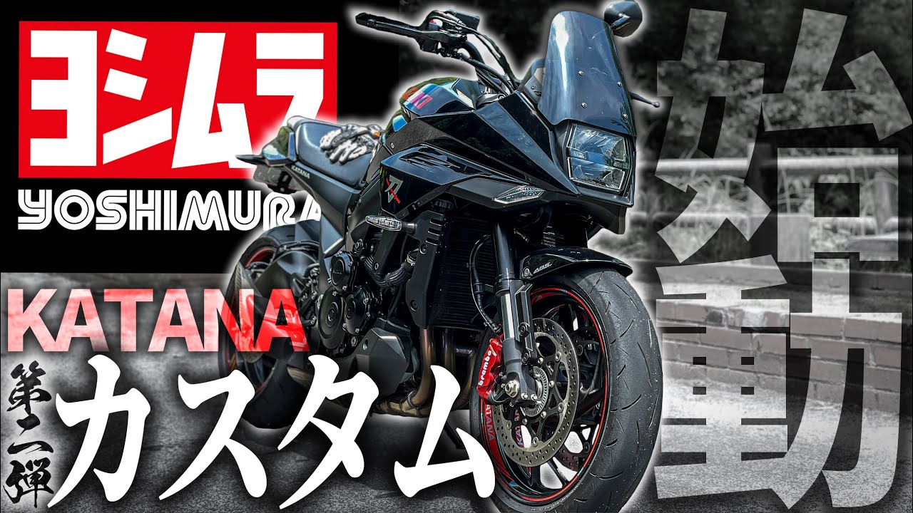 【ヨシムラ】マフラーの次は『コレ』でしょ【KATANAカスタム】