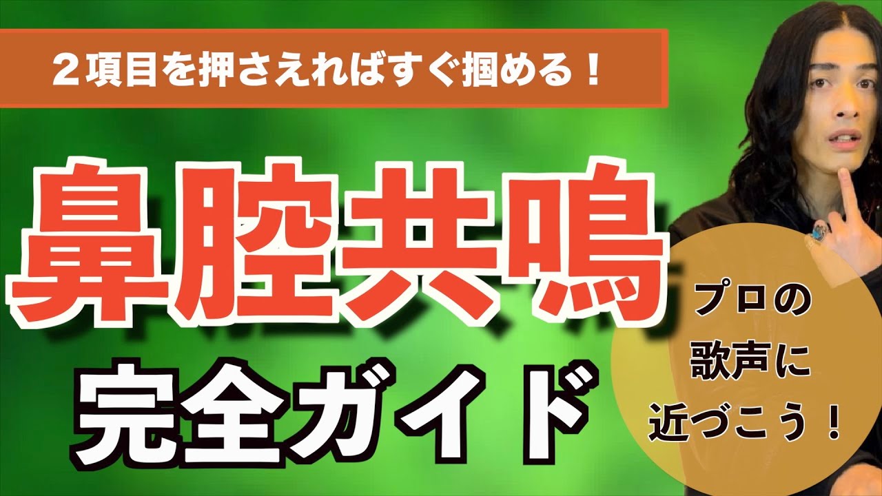 【共鳴を作る】２つの項目徹底講義！1本で身につける鼻腔共鳴【ミックスボイス】【ボイストレーニング】【カラオケ】