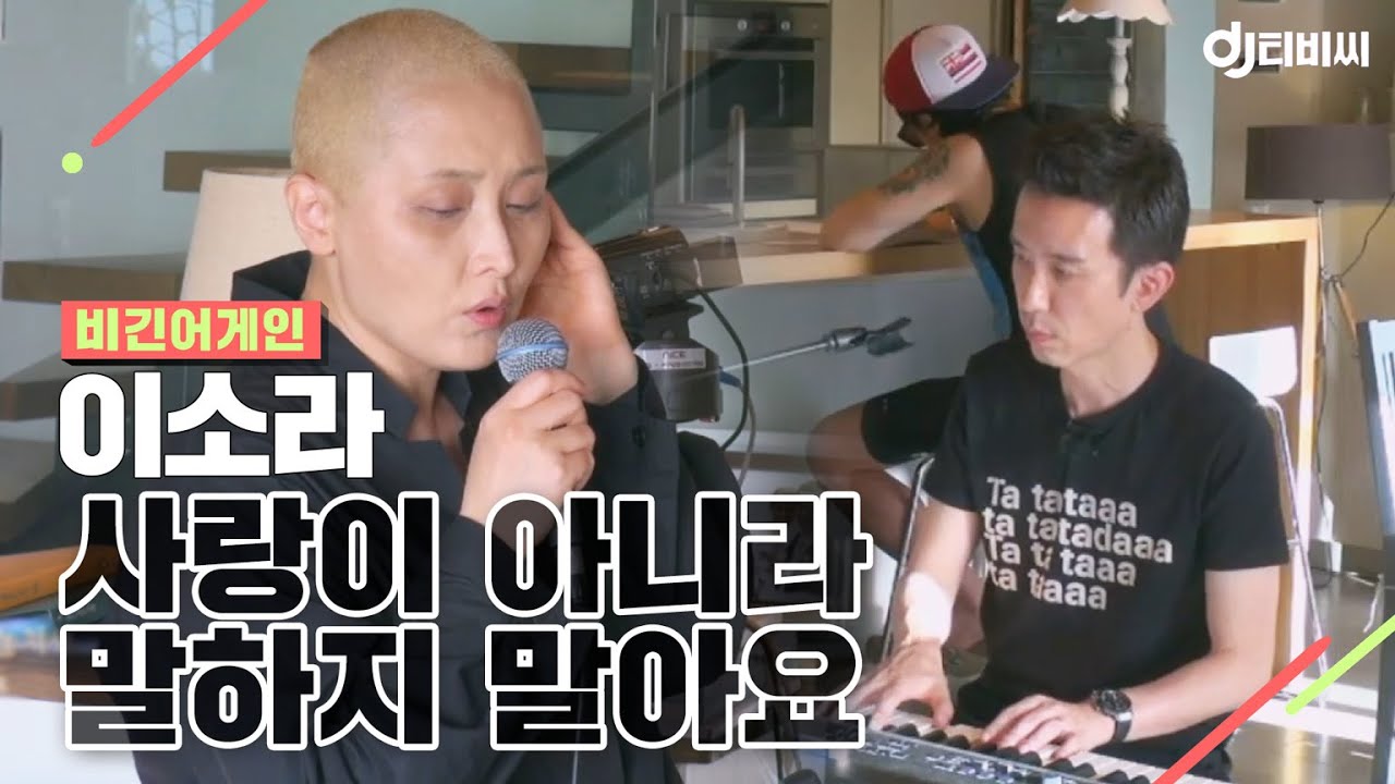 [DJ티비씨] 비긴 어스(이소라) - 사랑이 아니라 말하지 말아요 ♬ #유희열 #비긴어게인 #DJ티비씨