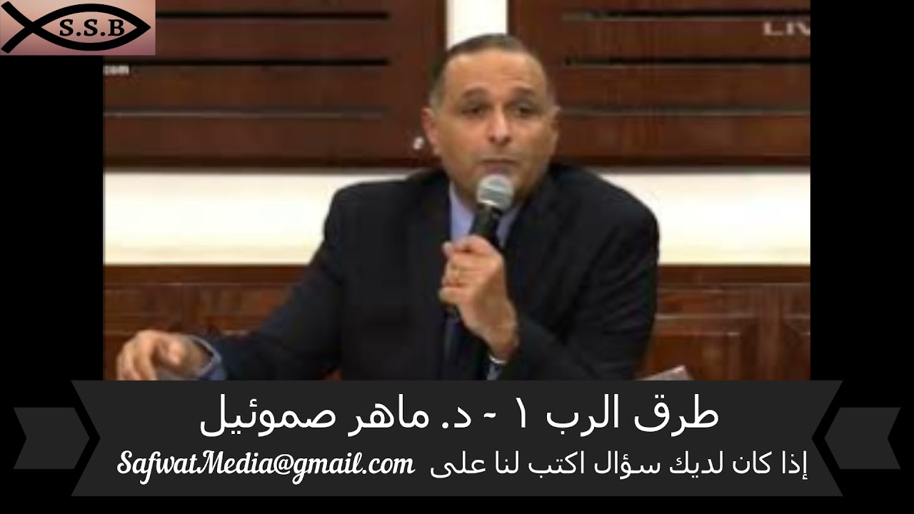 طرق الرب ( ١ ) - د. ماهر صموئيل
