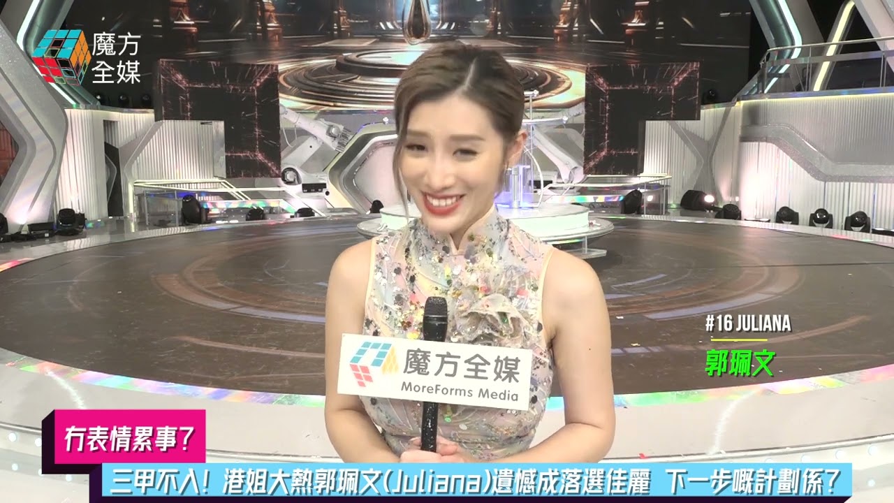 【冇表情累事？】三甲不入！港姐大熱郭珮文(Juliana)遺憾成落選佳麗 下一步嘅計劃係？