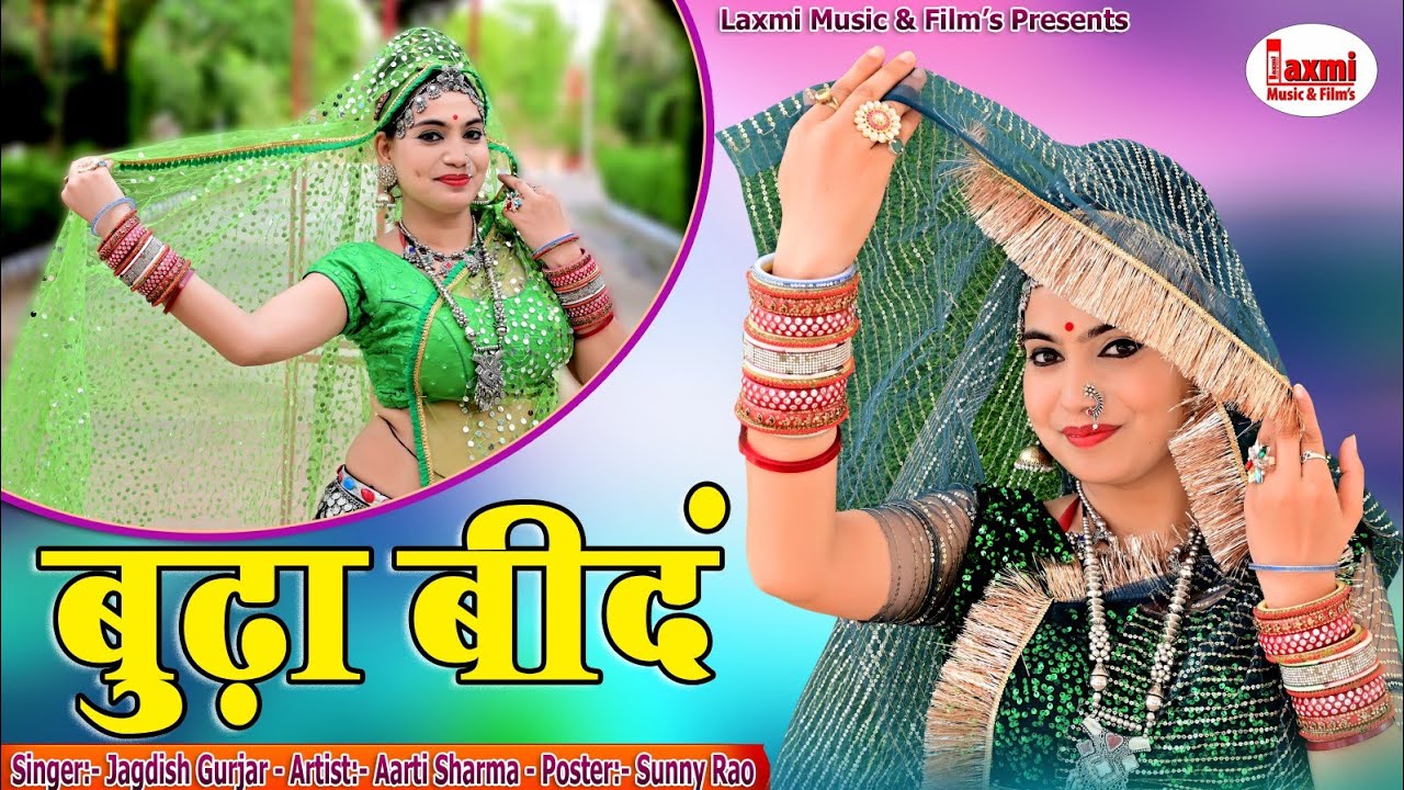बुढा़ बीदं ।। Buda Bind ।।  शिव भजन ।। Super Hit Rajasthani Video / New DJ Song, Laxmi Music, Aarti