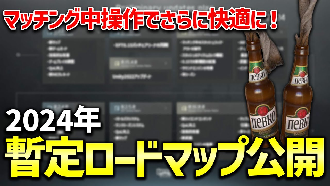 【EFT】マッチ間操作・ロック機能＆アリーナ進化が来る！今年の暫定ロードマップを日本語訳で紹介します！！【2024年暫定ロードマップ公開】