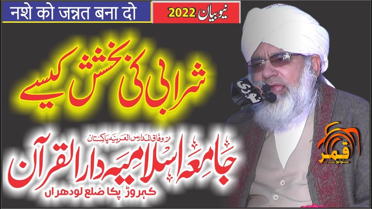 Sharabi Ka Waqia New Bayan Takrir 2022 Pir Khwaja Abdul Majid Sididique Naqshbndi By Qamar Studio
