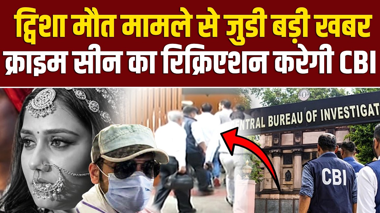 Twisha Case Update: CBI टीम करेगी Crime Scene Recreate ! Madhya Pradesh | News | Breaking News
