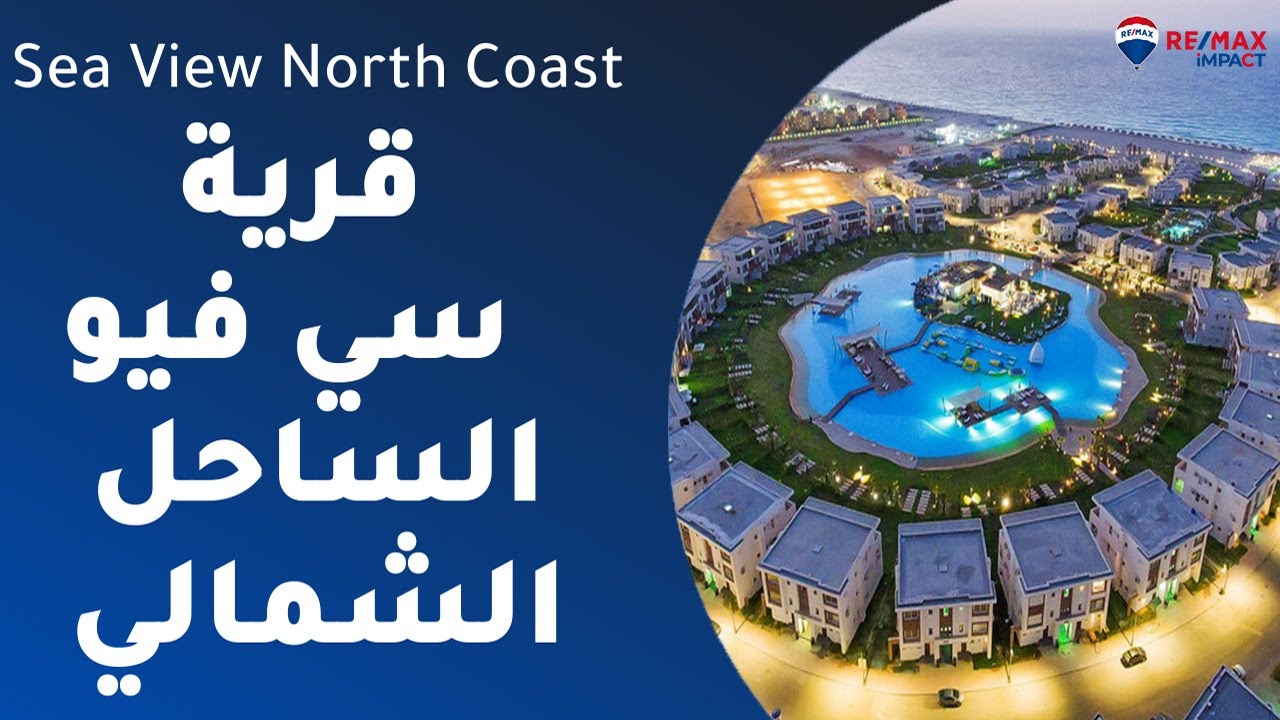 سي فيو الساحل الشمالي Sea View North Coast