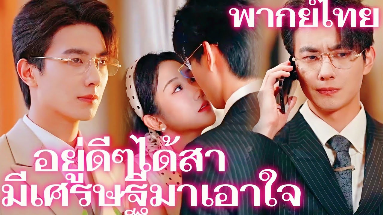 [พากย์เสียง] อยู่ดีๆได้สามีเศรษฐีมาเอาใจ |  ชายผู้มีอำนาจและอิทธิพลในแวดวงเมืองจิ่ง  #goodshorts