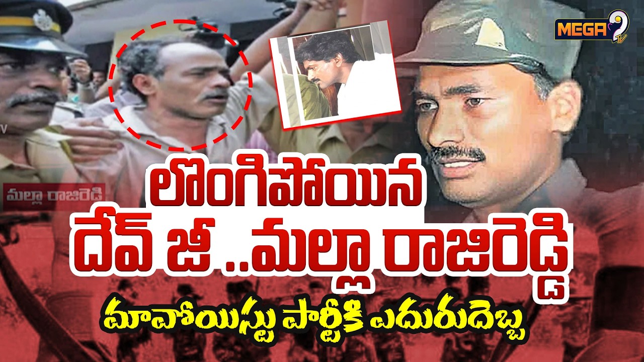 మావోయిస్టు పార్టీకి ఎదురుదెబ్బ .. | Maoist Leader Devji Surrendered | Mega9Tv