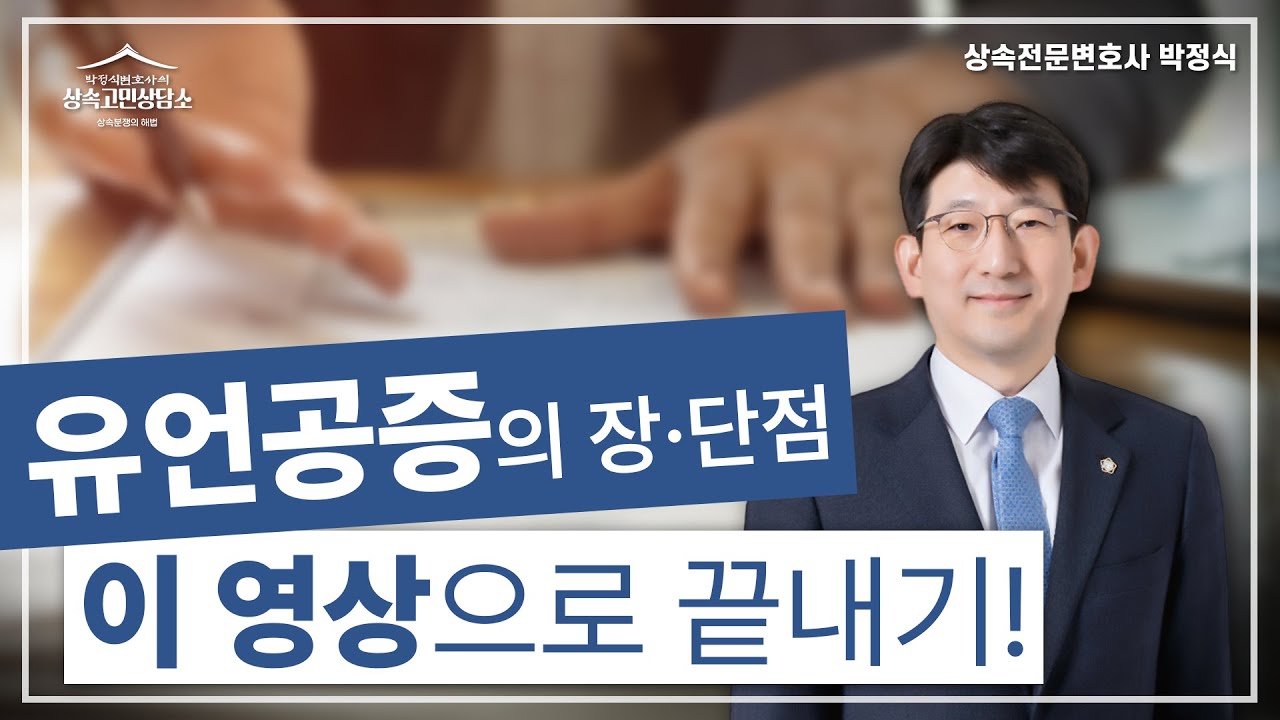 법적으로 가장 안전한 유언 방식 ‘유언공증’
