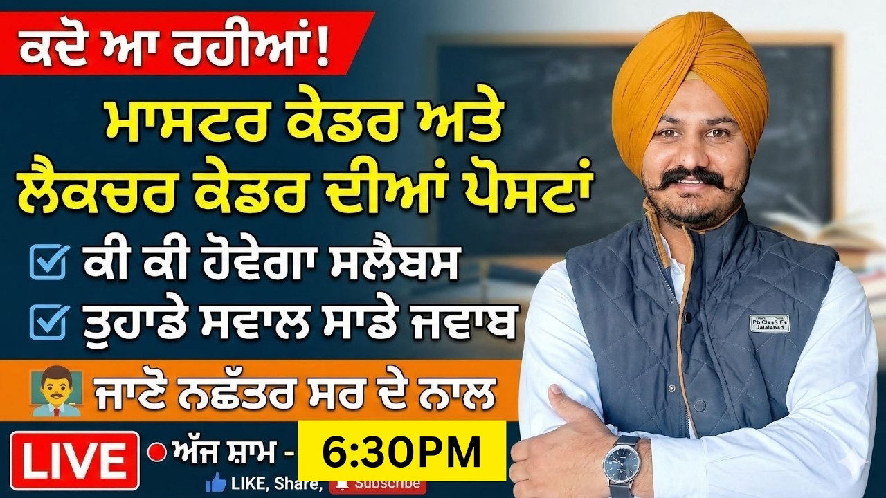 ਕਦੋ ਆ ਰਹੀਆਂ! ਮਾਸਟਰ ਕੇਡਰ & ਲੈਕਚਰ ਕੇਡਰ ਦੀਆਂ ਪੋਸਟਾਂ | ਤੁਹਾਡੇ ਸਵਾਲ ਸਾਡੇ ਜਵਾਬ #𝐋𝐞𝐜𝐭𝐮𝐫𝐞𝐫𝐜𝐚𝐝𝐫𝐞 #𝐦𝐚𝐬𝐭𝐞𝐫𝐜𝐚𝐝𝐫𝐞