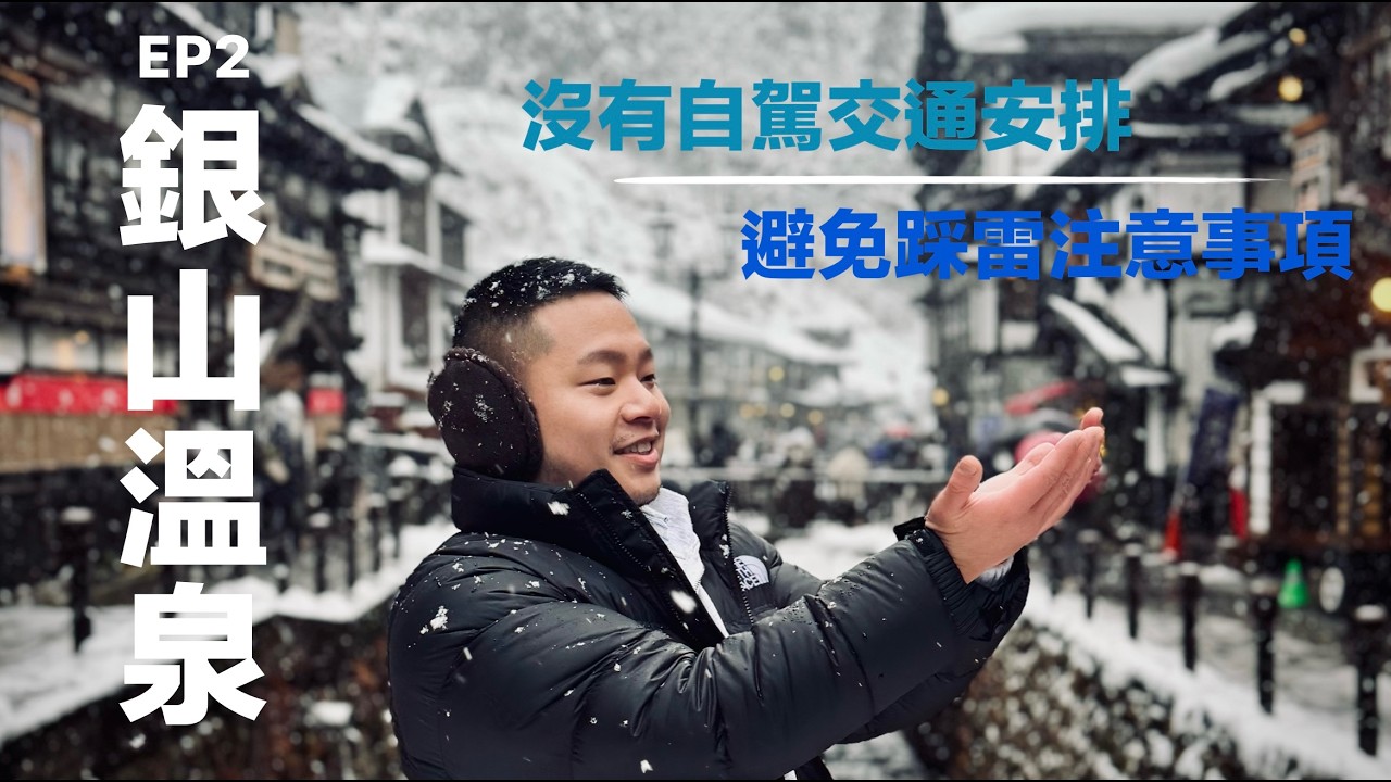 【9天日本仙台東京之旅】EP2 銀山溫泉｜白銀瀑布｜能登屋旅館｜野川豆腐屋｜沒有自駕點去｜避免踩雷｜