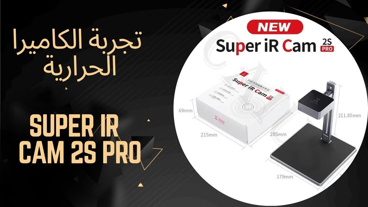 تجربة الكاميرا الحرارية Super iR Cam 2S Pro