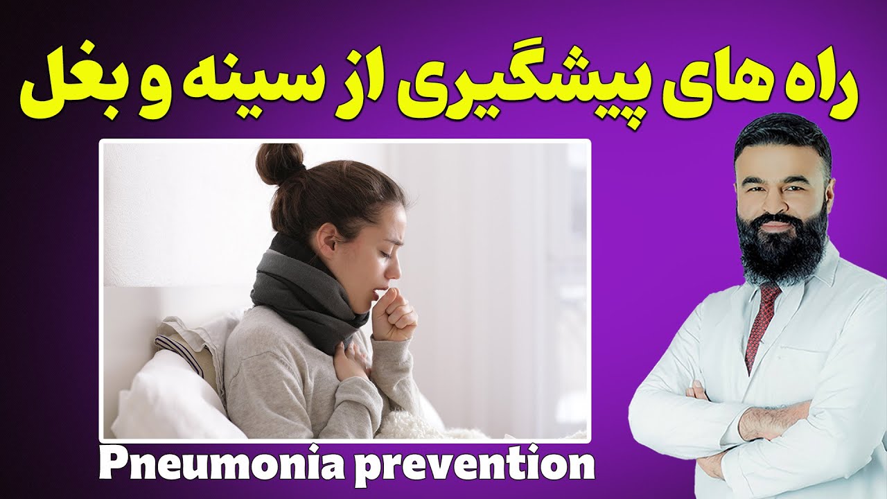 چگونه خود را از مصاب شدن به سینه و بغل وقایه کنیم؟| دکتور قیس نیکزاد