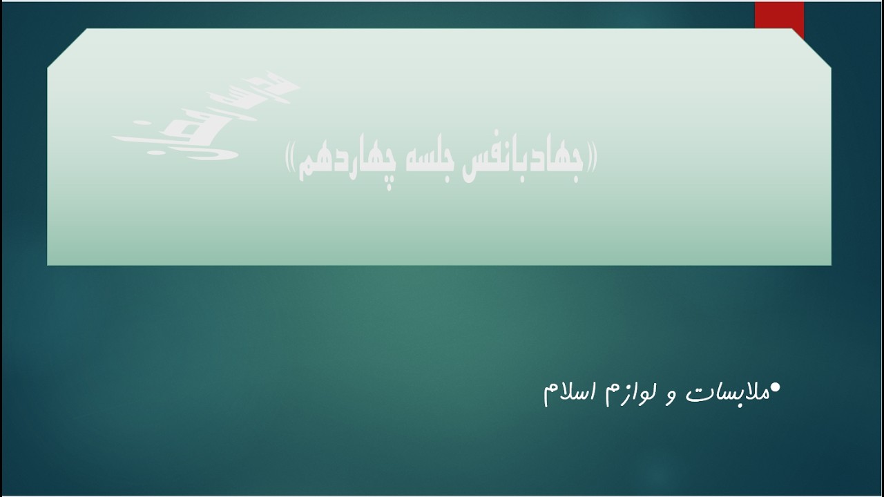 جهادبانفس/ یکشنبه/ 18رمضان/ 1447/ جلسه چهاردهم