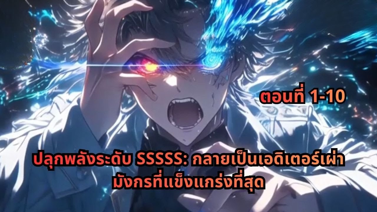 ตอนที่ 1-10 |  ปลุกพลังระดับ SSSSS: กลายเป็นเอดิเตอร์เผ่ามังกรที่แข็งแกร่งที่สุด