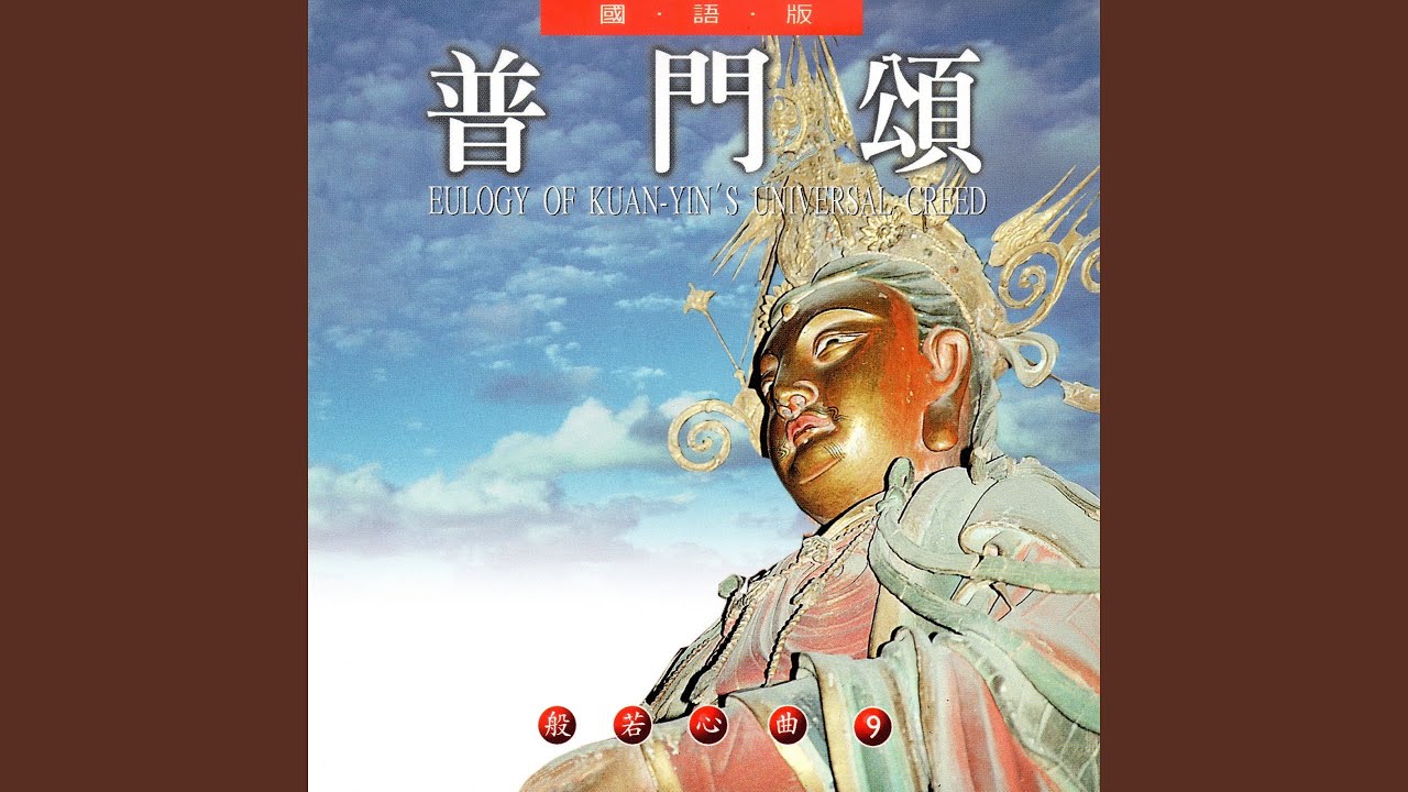 普門頌 (國語版 般若心曲9)