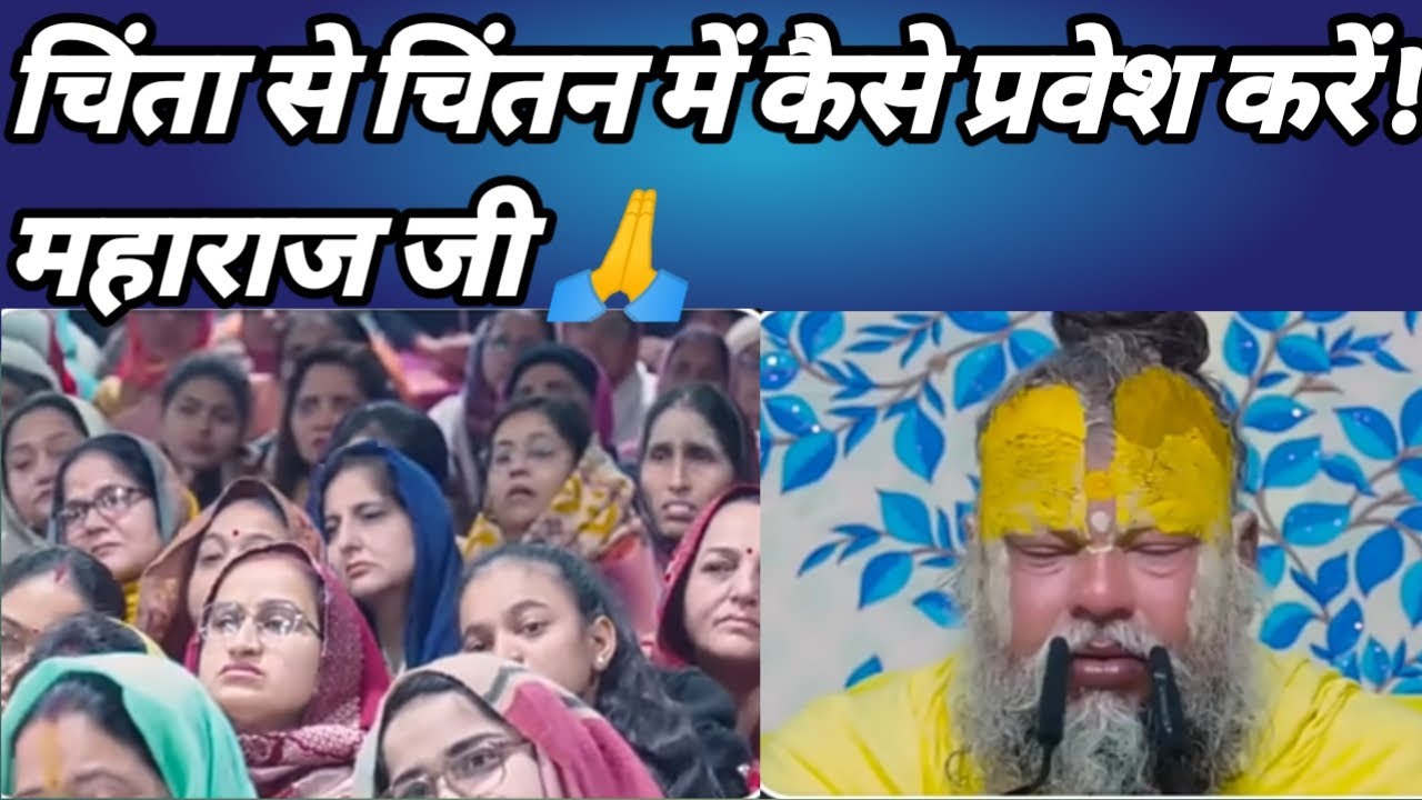 चिंता से चिंतन में कैसे प्रवेश करें महाराज जी#bhajanmarg#anupriyaofficial 