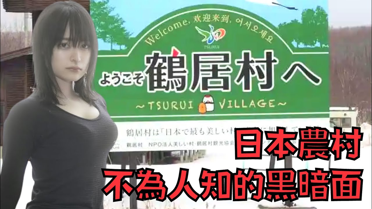 美女破產後移居北海道農村，卻因得罪村霸要連夜逃亡！｜叉雞
