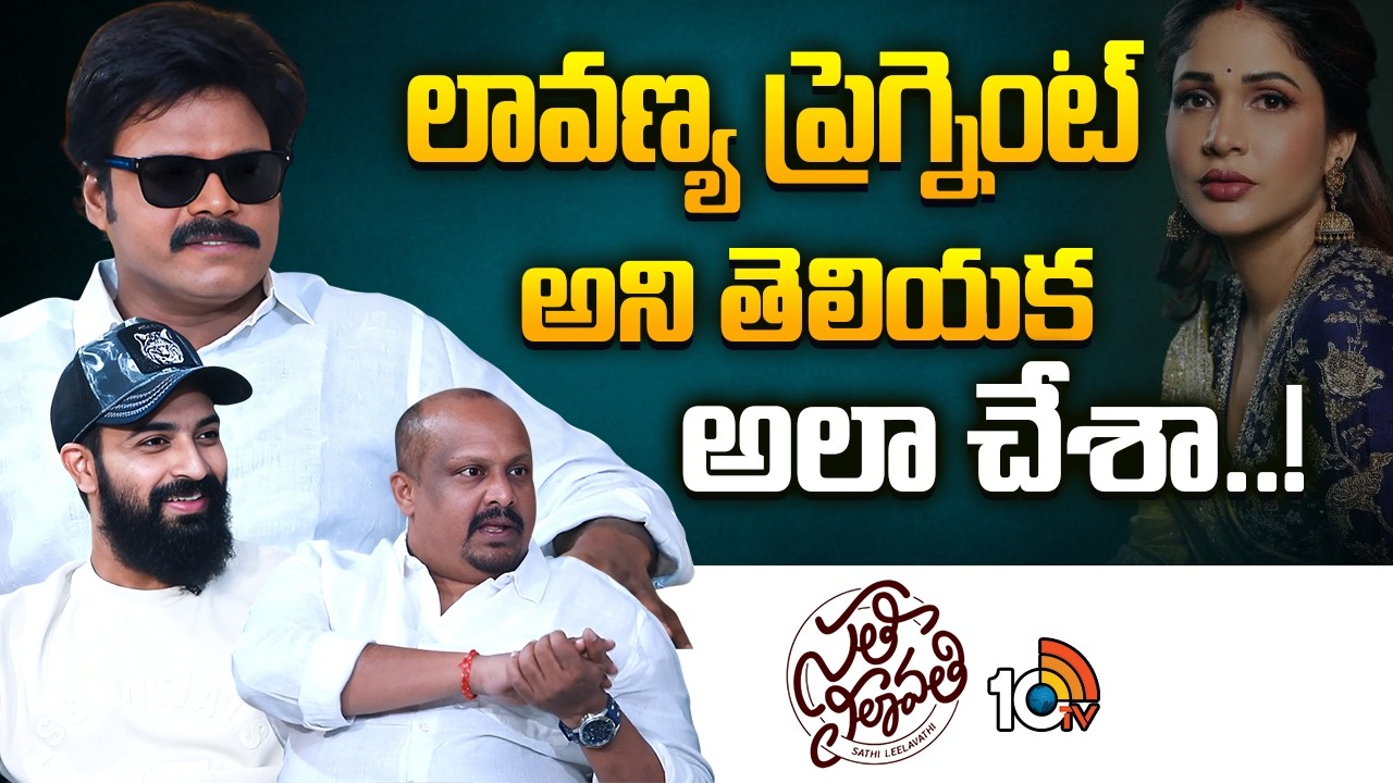 లావణ్య ప్రెగ్నెంట్ అని తెలియక అలా చేశా..! : Sapthagiri | Sathi Leelavathi | Lavanya Tripathi | 10TV