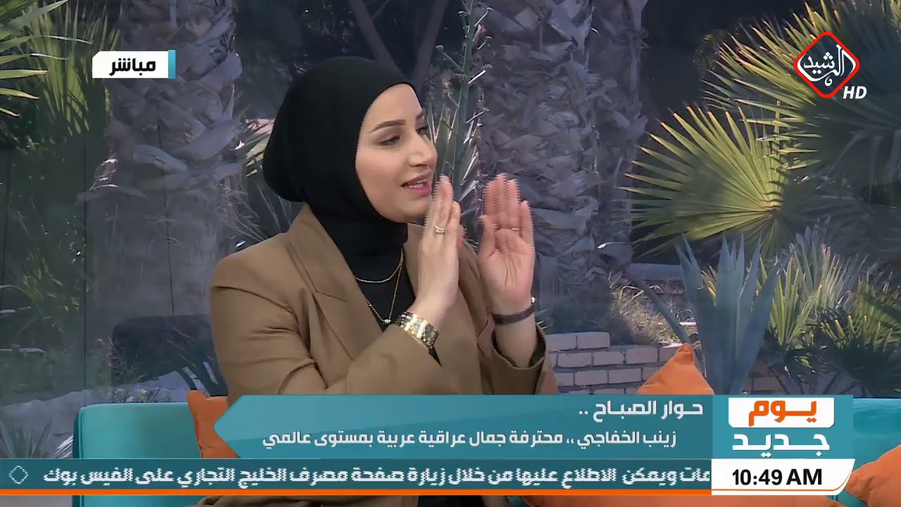 يوم جديد حوار الصباح | زينب الخفاجي .. محترفة جمال عراقية عربية بمستوى عالمي