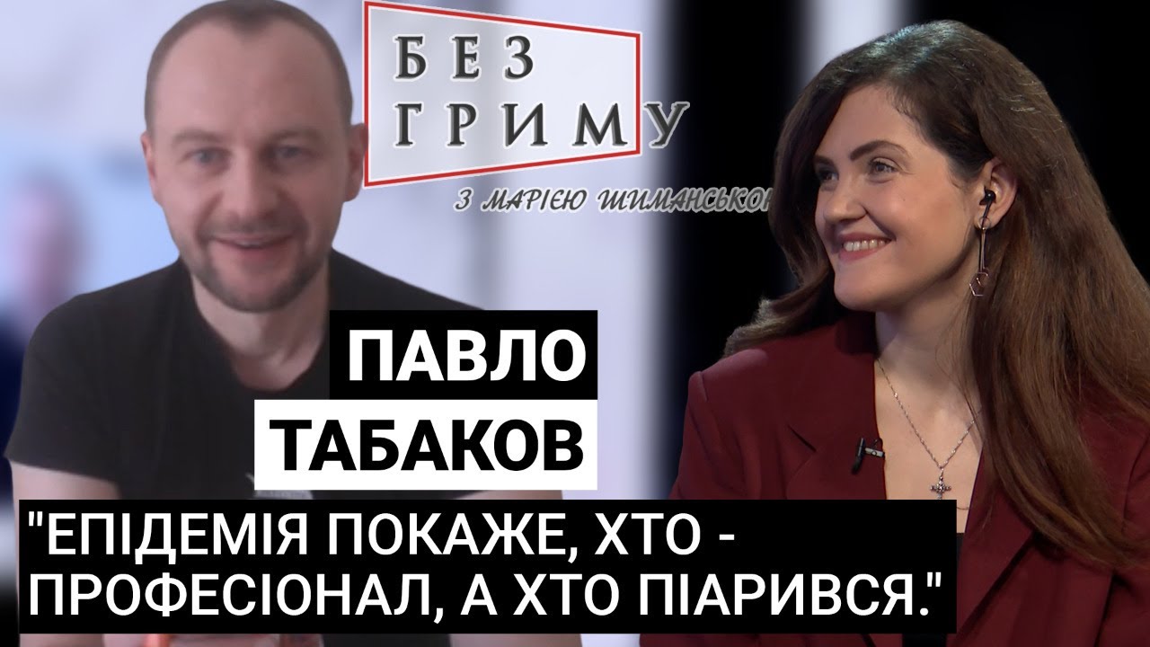 Павло Табаков - гість програми 
