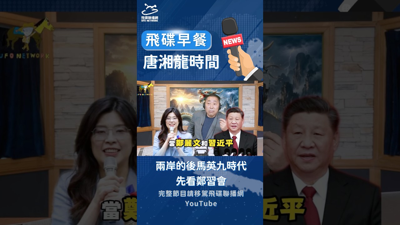 兩岸的後馬英九時代，先看鄭習會 #鄭麗文 #川普 #習近平 #習川會 #鄭習會