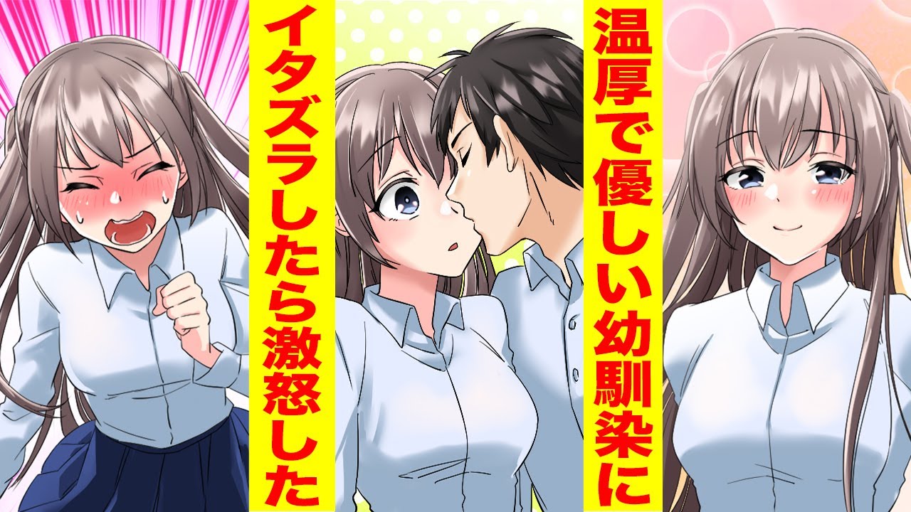 【漫画】絶対に怒らない温厚な幼馴染にイタズラでキスをしたら激怒！その理由が可愛すぎた【胸キュン漫画ナナクマ】【恋愛マンガ】