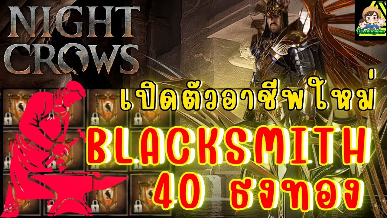 NIGHT CROWS - อาชีพใหม่เข้าแล้ว BLACKSMITH ตีธงทอง 40 อัน !!