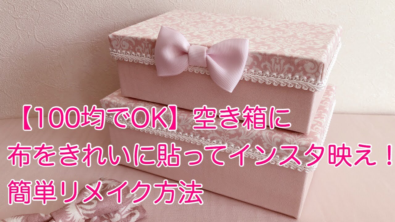 【100均でOK】空き箱に布をきれいに貼ってインスタ映え！簡単リメイク方法