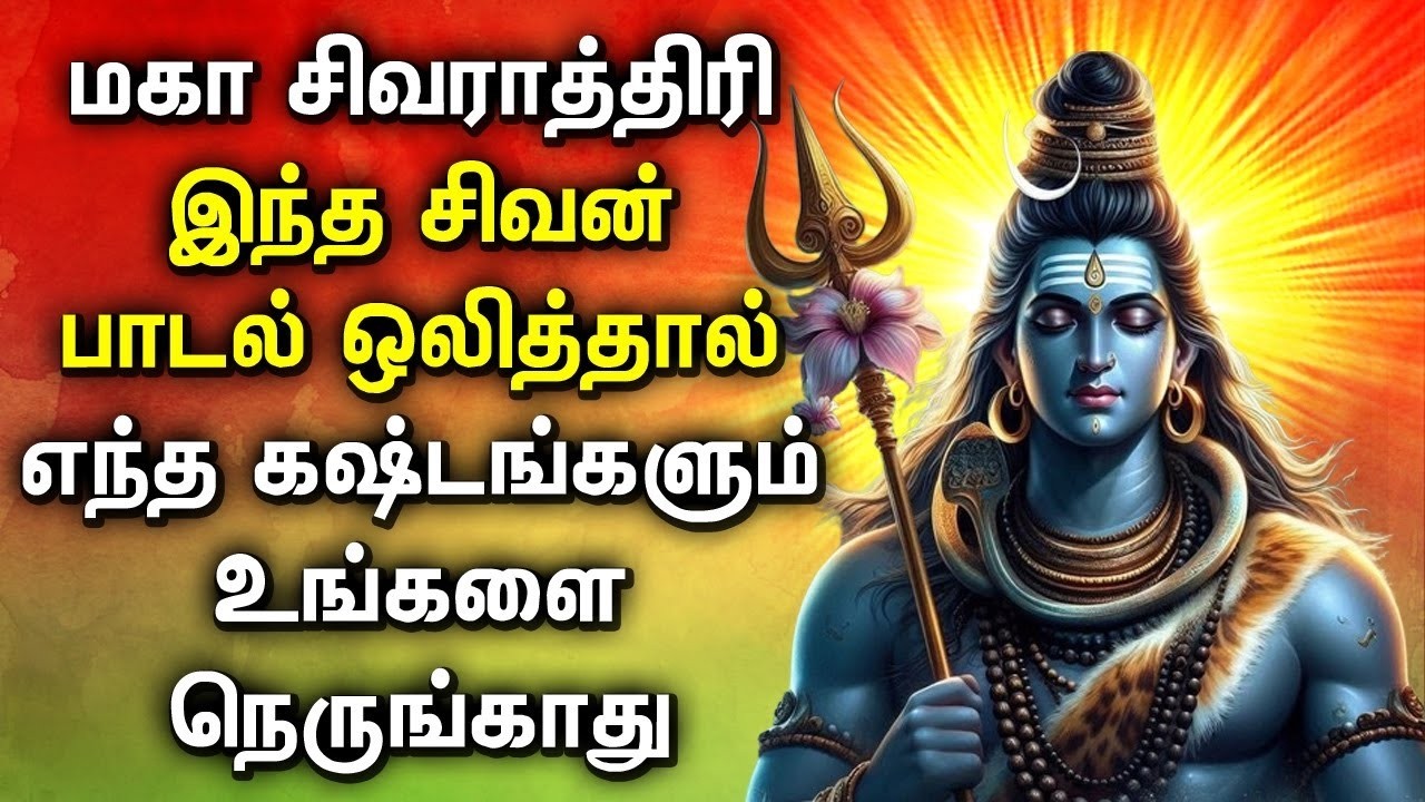 Shivaratri 2026 Tamil Songs || Lord shiva Devotional Songs || மஹாசிவராத்திரி சிவன்பாடல்கள்