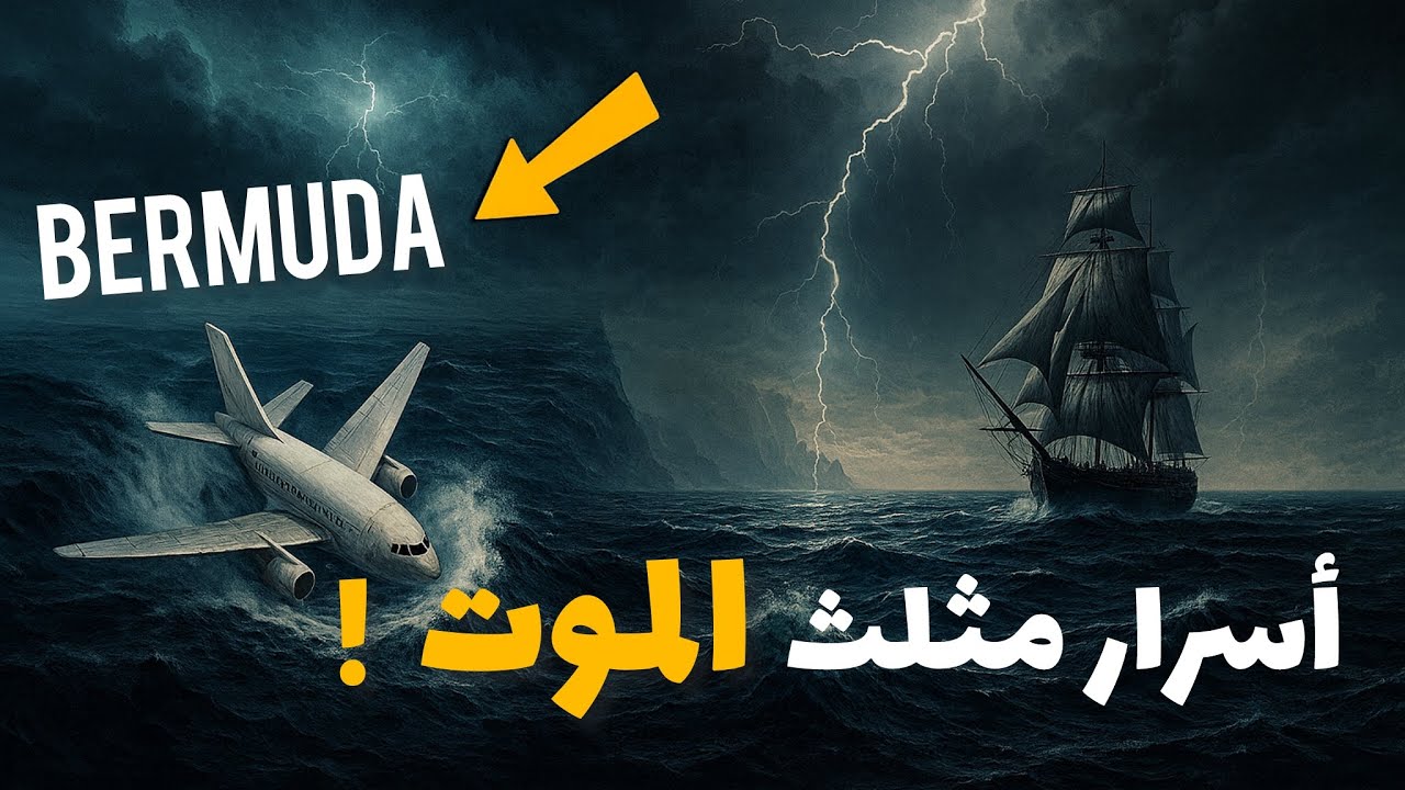 أين تختفي السفن والطائرات؟ لغز مثلث برمودا وأسرار الاختفاءات الغامضة | وثائقي للنوم 