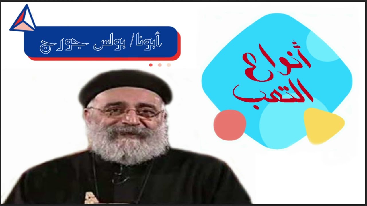 أنواع التعب - أبونا بولس جورج