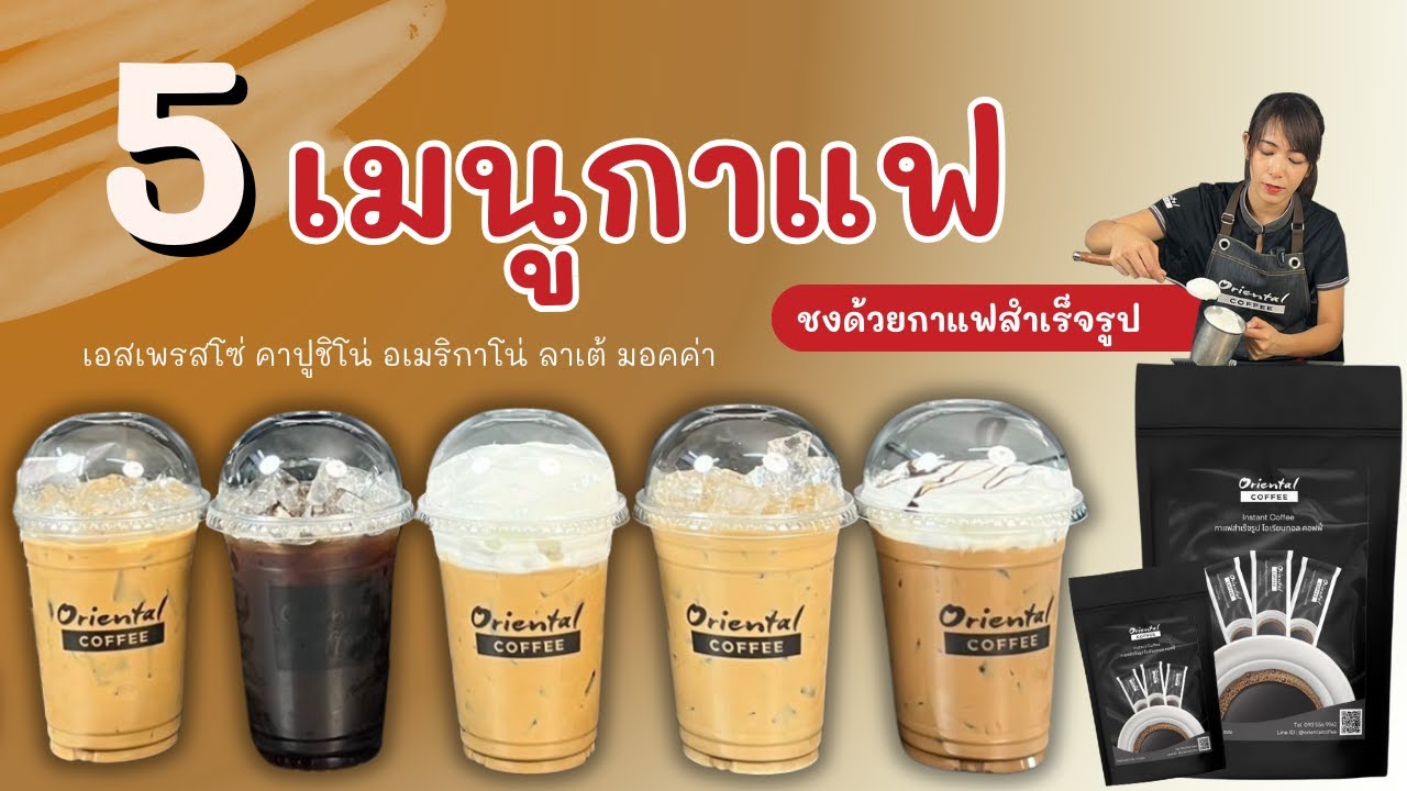 5 เมนูกาแฟ ชงด้วยกาแฟสำเร็จรูป ชงขายกำไรดี ชงกินก็อร่อย สูตร แก้ว 16 ออนซ์