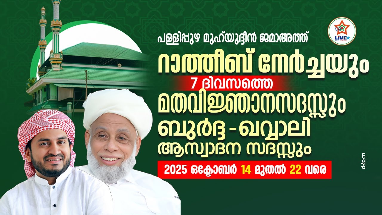 പള്ളിപ്പുഴ മുഹ്&zwnj;യദ്ധീൻ ജമാഅത്ത് റാത്തീബ് നേർച്ചയും മതപ്രഭാഷണവും 2025 DAY 1